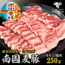 国産豚肉 南国麦豚 カルビ焼肉 250g お試し ついで買い 豚バラ 焼肉 サムギョプサル 鹿児島産 宮崎産