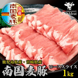 国産豚肉 南国麦豚 ローススライス 1kg (500g×2パック) 鹿児島産 宮崎産 ギフト 贈り物 プレゼント お歳暮