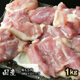 国産 鶏もも肉 1kg (500g*2パック) ギフト 贈り物 プレゼント お歳暮