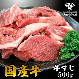国産牛 すじ肉 500g（250g×2パック）お試し ついで買い 牛スジ 贈り物 プレゼント お歳暮 スジ煮込み すじ煮込み すじこんにゃく おでん カレー