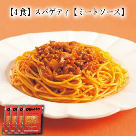 【いくつ注文しても送料は同じ】4食 スパゲティ【ミートソース】 300g冷凍おかず 冷凍食品 冷凍惣菜 わんまいる惣菜 惣菜 おかず お総菜 時短 時短料理 簡単調理 冷凍 洋食 洋風総菜 洋惣菜 軽食 デリカ 昼食 夜食 おやつ ミート スパゲティー パスタ 麺