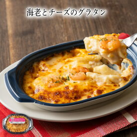 【いくつ注文しても送料は同じ】海老とチーズのグラタン200g冷凍おかず 冷凍食品 冷凍惣菜 わんまいる惣菜 惣菜 おかず お総菜 時短 時短料理 簡単調理 冷凍 洋食 洋風総菜 洋惣菜 軽食 デリカ 昼食 夜食 おやつ