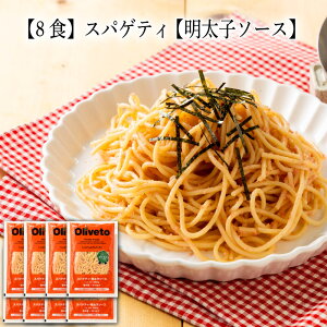 【いくつ注文しても送料は同じ】8食 スパゲティ 【明太子ソース】 280g冷凍おかず 冷凍食品 冷凍惣菜 わんまいる惣菜 惣菜 おかず お総菜 時短 時短料理 簡単調理 冷凍 洋食 洋風総菜 洋惣菜