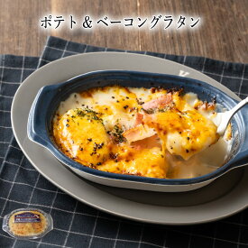 【いくつ注文しても送料は同じ】ポテト&ベーコングラタン 200g冷凍おかず 冷凍食品 冷凍惣菜 わんまいる惣菜 惣菜 おかず お総菜 時短 時短料理 簡単調理 冷凍 洋食 洋風総菜 洋惣菜 軽食 デリカ 昼食 夜食 おやつ