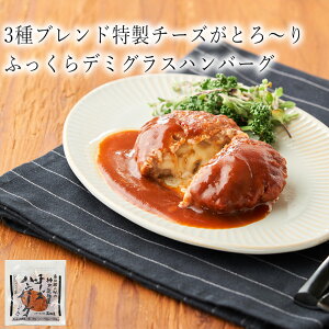 楽天市場 ステーキハウス三田屋 チーズハンバーグ 140ｇ 神戸 三田屋 冷凍食品 冷凍惣菜 わんまいるの惣菜 わんまいる惣菜 惣菜 おかず 和風惣菜 和惣菜 洋風惣菜 中華惣菜 お総菜 時短 時短料理 簡単調理 冷凍 わんまいる 楽天市場店