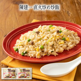 【いくつ注文しても送料は同じ】陳建一 直火炒め炒飯 200g×2食冷凍おかず 冷凍食品 冷凍惣菜 わんまいる惣菜 惣菜 おかず お総菜 時短 時短料理 簡単調理 冷凍 中華 中華風総菜 中華惣菜 ご当地グルメ 専門店の味 地域名産品 グルメ 専門店 レンジ 炒飯 チャーハン