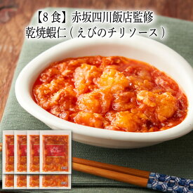 【いくつ注文しても送料は同じ】8食 赤坂四川飯店監修 乾焼蝦仁(えびのチリソース) 150g冷凍おかず 冷凍食品 冷凍惣菜 わんまいる惣菜 惣菜 おかず お総菜 時短 時短料理 簡単調理 冷凍 中華 中華風総菜 中華惣菜 主菜 えび 海老 エビ