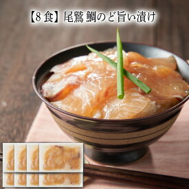 【いくつ注文しても送料は同じ】8食 尾鷲 鯛のど旨い漬け 70g冷凍おかず 冷凍食品 冷凍惣菜 わんまいる惣菜 惣菜 おかず お総菜 時短 時短料理 簡単調理 冷凍 主菜 たい タイ 鯛 おつまみ 丼 どんぶり