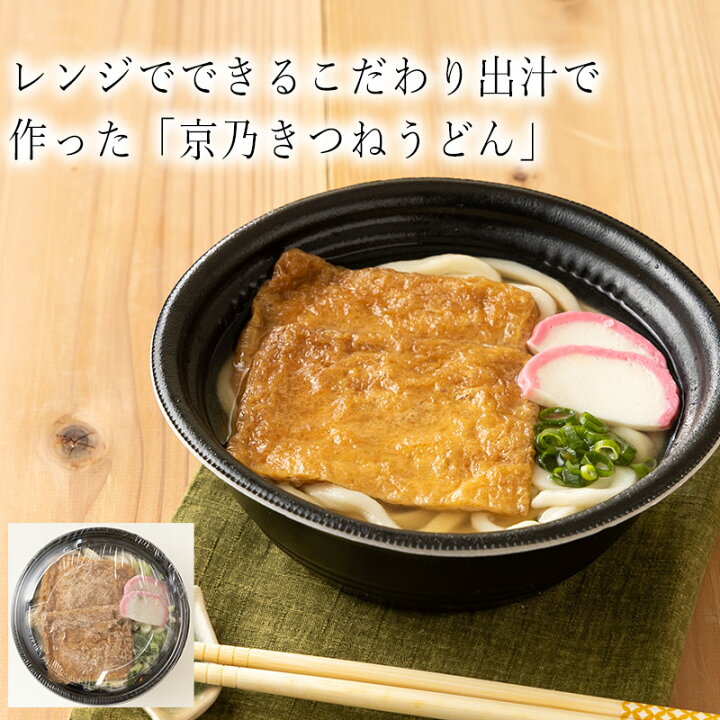 楽天市場 カップ入り 京乃きつねうどん 450g わんまいるオリジナル 京都 薬師庵 冷凍食品 冷凍惣菜 わんまいるの惣菜 わんまいる惣菜 惣菜 おかず ミールキット 和風惣菜 和惣菜 洋風惣菜 中華惣菜 お総菜 時短 時短料理 簡単調理 冷凍 わんまいる 楽天市場店
