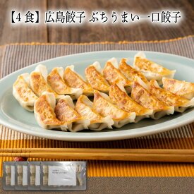 【いくつ注文しても送料は同じ】4食 広島餃子 ぶちうまい一口餃子 16個入冷凍おかず 冷凍食品 冷凍惣菜 わんまいる惣菜 惣菜 おかず お総菜 時短 時短料理 簡単調理 冷凍 中華 中華風総菜 中華惣菜 主菜 焼き餃子 餃子 ぎょうざ ギョウザ 点心