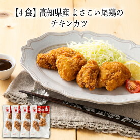 【いくつ注文しても送料は同じ】4食 高知県産 よさこい尾鶏のチキンカツ冷凍おかず 冷凍食品 冷凍惣菜 わんまいる惣菜 惣菜 おかず お総菜 時短 時短料理 簡単調理 冷凍 洋食 洋風総菜 洋惣菜 主菜