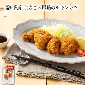 【いくつ注文しても送料は同じ】高知県産 よさこい尾鶏のチキンカツ冷凍おかず 冷凍食品 冷凍惣菜 わんまいる惣菜 惣菜 おかず お総菜 時短 時短料理 簡単調理 冷凍 洋食 洋風総菜 洋惣菜 主菜