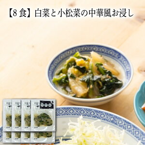 【いくつ注文しても送料は同じ】8食 白菜と小松菜の中華風お浸し冷凍おかず 冷凍食品 冷凍惣菜 わんまいる惣菜 惣菜 おかず お総菜 時短 時短料理 簡単調理 冷凍 中華 中華風総菜 中華惣菜