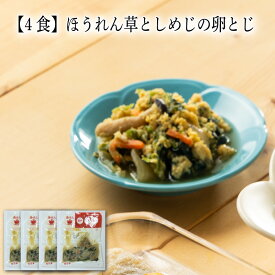 【いくつ注文しても送料は同じ】4食 ほうれん草としめじの卵とじ冷凍おかず 冷凍食品 冷凍惣菜 わんまいる惣菜 惣菜 おかず お総菜 時短 時短料理 簡単調理 冷凍 和食 和風総菜 和惣菜 副菜 おばんざい