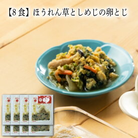 【いくつ注文しても送料は同じ】8食 ほうれん草としめじの卵とじ冷凍おかず 冷凍食品 冷凍惣菜 わんまいる惣菜 惣菜 おかず お総菜 時短 時短料理 簡単調理 冷凍 和食 和風総菜 和惣菜 副菜 おばんざい