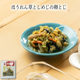 【いくつ注文しても送料は同じ】ほうれん草としめじの卵とじ冷凍おかず 冷凍食品 冷凍惣菜 わんまいる惣菜 惣菜 おかず お総菜 時短 時短料理 簡単調理 冷凍 和食 和風総菜 和惣菜 副菜 おばんざい