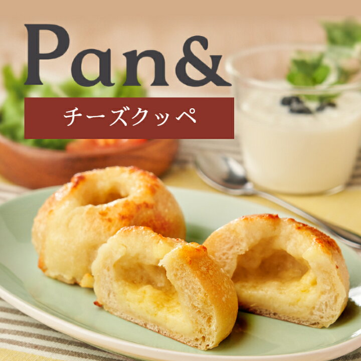 楽天市場 Pan 絶品チーズクッペ 44g 2個 冷凍パン パンド スタイルブレッド わんまいる 朝食 ランチ おうちごはん パン活 わんまいる 楽天市場店