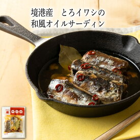 【いくつ注文しても送料は同じ】境港産　とろイワシの和風オイルサーディン 140g冷凍おかず 冷凍食品 冷凍惣菜 わんまいる惣菜 惣菜 おかず お総菜 時短 時短料理 簡単調理 冷凍 洋食 洋風総菜 洋惣菜 主菜 鰯 いわし イワシ 魚料理