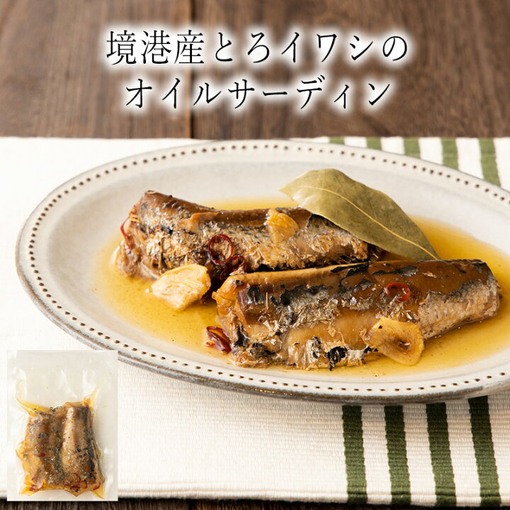 楽天市場 境港産とろイワシのオイルサーディン 1g わんまいるオリジナル 鳥取 小倉水産 冷凍食品 冷凍惣菜 わんまいるの惣菜 わんまいる惣菜 惣菜 おかず ミールキット 和風惣菜 和惣菜 洋風惣菜 中華惣菜 お総菜 時短 時短料理 簡単調理 冷凍 わんまいる 楽天市場店