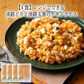 【いくつ注文しても送料は同じ】4食 レンジでできる 淡路どりと淡路玉葱のチキンライス 200g冷凍チキンライス 冷凍おかず 冷凍食品 冷凍惣菜 わんまいる惣菜 惣菜 おかず お総菜 時短 時短料理 簡単調理 冷凍 洋食 洋風総菜 洋総菜 軽食 デリカ 昼食 夜食 おやつ