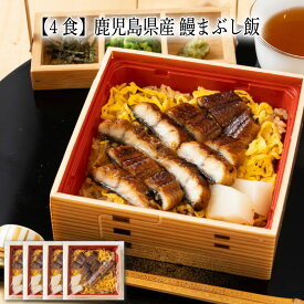 【いくつ注文しても送料は同じ】4食 鹿児島県産 鰻まぶし飯 250g冷凍おかず 冷凍食品 冷凍惣菜 わんまいる惣菜 惣菜 おかず お総菜 時短 時短料理 簡単調理 冷凍 和食 和風総菜 和惣菜 ご飯物 寿司 丼 うなぎ ウナギ 鰻