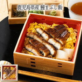 【いくつ注文しても送料は同じ】鹿児島県産 鰻まぶし飯 250g冷凍おかず 冷凍食品 冷凍惣菜 わんまいる惣菜 惣菜 おかず お総菜 時短 時短料理 簡単調理 冷凍 和食 和風総菜 和惣菜 ご飯物 寿司 丼 うなぎ ウナギ 鰻