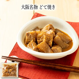 【いくつ注文しても送料は同じ】大阪名物 どて焼き 170g冷凍おかず 冷凍食品 冷凍惣菜 わんまいる惣菜 惣菜 おかず お総菜 時短 時短料理 簡単調理 冷凍 和食 和風総菜 和惣菜 主菜