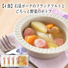 【いくつ注文しても送料は同じ】4食 石見ポークのフランクフルトとごろっと野菜のポトフ 210g冷凍おかず 冷凍食品 冷凍惣菜 わんまいる惣菜 惣菜 おかず お総菜 時短 時短料理 簡単調理 冷凍 洋食 洋風総菜 洋惣菜 洋食 洋風総菜 洋惣菜 スープ 汁もの シチュー ポトフ