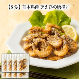 【いくつ注文しても送料は同じ】8食 熊本県産 芝えびの唐揚げ 60g冷凍おかず 冷凍食品 冷凍惣菜 わんまいる惣菜 惣菜 おかず お総菜 時短 時短料理 簡単調理 冷凍 和食 和風総菜 和惣菜 主菜 えび 海老 エビ つまみ