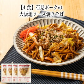 【いくつ注文しても送料は同じ】4食 石見ポークの大阪地ソース焼きそば 260g冷凍おかず 冷凍食品 冷凍惣菜 わんまいる惣菜 惣菜 おかず お総菜 時短 時短料理 簡単調理 冷凍 和食 和風総菜 和惣菜 軽食 デリカ 昼食 夜食 おやつ 焼きそば