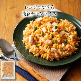 【いくつ注文しても送料は同じ】レンジでできる 淡路チキンライス 200g冷凍おかず 冷凍食品 冷凍惣菜 わんまいる惣菜 惣菜 おかず お総菜 時短 時短料理 簡単調理 冷凍 洋食 洋風総菜 洋惣菜 軽食 デリカ 昼食 夜食 おやつ