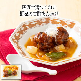 【いくつ注文しても送料は同じ】四万十鶏つくねと野菜の甘酢あんかけ 190g冷凍おかず 冷凍食品 冷凍惣菜 わんまいる惣菜 惣菜 おかず お総菜 時短 時短料理 簡単調理 冷凍 中華 中華総菜