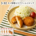 【いくつ注文しても送料は同じ】4食 カニ味噌入りクリームコロッケ 2個冷凍おかず 冷凍食品 冷凍惣菜 わんまいる惣菜 惣菜 おかず お総菜 時短 時短料理 簡単調理 冷凍 洋食 洋風総菜 洋惣菜 主菜 蟹 カニ