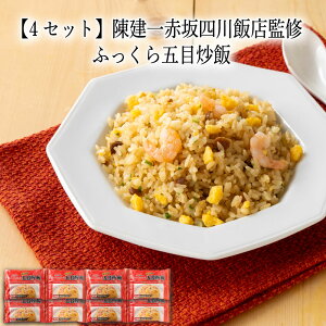 【いくつ注文しても送料は同じ】4セット 陳建一赤坂四川飯店監修ふっくら五目炒飯 200g×2食冷凍おかず 冷凍食品 冷凍惣菜 わんまいる惣菜 惣菜 おかず お総菜 時短 時短料理 簡単調理 冷凍