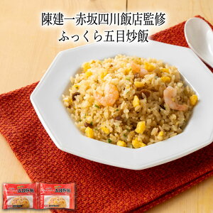 【いくつ注文しても送料は同じ】陳建一赤坂四川飯店監修ふっくら五目炒飯 200g×2食冷凍おかず 冷凍食品 冷凍惣菜 わんまいる惣菜 惣菜 おかず お総菜 時短 時短料理 簡単調理 冷凍 中華 中
