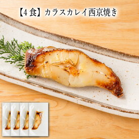 【いくつ注文しても送料は同じ】4食 カラスカレイ西京焼き 1切冷凍おかず 冷凍食品 冷凍惣菜 わんまいる惣菜 惣菜 おかず お総菜 時短 時短料理 簡単調理 冷凍 和食 和風総菜 和惣菜 主菜 かれい カレイ