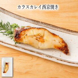【いくつ注文しても送料は同じ】カラスカレイ西京焼き 1切冷凍おかず 冷凍食品 冷凍惣菜 わんまいる惣菜 惣菜 おかず お総菜 時短 時短料理 簡単調理 冷凍 和食 和風総菜 和惣菜 主菜 かれい カレイ