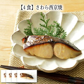【いくつ注文しても送料は同じ】4食 さわら西京焼 1切れ冷凍おかず 冷凍食品 冷凍惣菜 わんまいる惣菜 惣菜 おかず お総菜 時短 時短料理 簡単調理 冷凍 和食 和風総菜 和惣菜 主菜 魚 焼魚 鰆 サワラ
