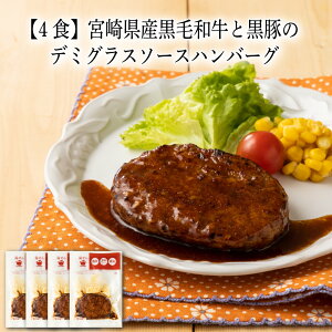 【いくつ注文しても送料は同じ】4食 宮崎県産黒毛和牛と黒豚のデミグラスソースハンバーグ 130g冷凍おかず 冷凍食品 冷凍惣菜 わんまいる惣菜 惣菜 おかず お総菜 時短 時短料理 簡単調理