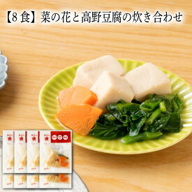 【いくつ注文しても送料は同じ】8食 菜の花と高野豆腐の炊き合わせ冷凍おかず 冷凍食品 冷凍惣菜 わんまいる惣菜 惣菜 おかず お総菜 時短 時短料理 簡単調理 冷凍 和食 和風総菜 和惣菜 副菜