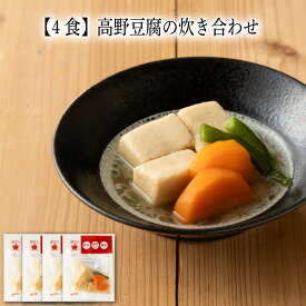 【いくつ注文しても送料は同じ】4食 高野豆腐の炊き合わせ 80g冷凍おかず 冷凍食品 冷凍惣菜 わんまいる惣菜 惣菜 おかず お総菜 時短 時短料理 簡単調理 冷凍 和食 和風総菜 和惣菜 副菜