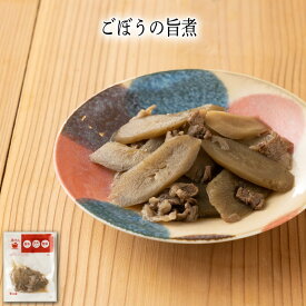 【いくつ注文しても送料は同じ】ごぼうの旨煮冷凍おかず 冷凍食品 冷凍惣菜 わんまいる惣菜 惣菜 おかず お総菜 時短 時短料理 簡単調理 冷凍 和食 和風総菜 和惣菜 副菜 おばんざい