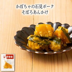 【いくつ注文しても送料は同じ】かぼちゃの石見ポークそぼろあんかけ80g冷凍おかず 冷凍食品 冷凍惣菜 わんまいる惣菜 惣菜 おかず お総菜 時短 時短料理 簡単調理 冷凍 和食 和風総菜 和惣菜 副菜 カボチャ 南瓜