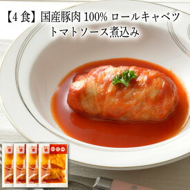 【いくつ注文しても送料は同じ】4食 国産豚肉100% ロールキャベツ トマトソース煮込み 160g冷凍おかず 冷凍食品 冷凍惣菜 わんまいる惣菜 惣菜 おかず お総菜 時短 時短料理 簡単調理 冷凍 洋食 洋風総菜 洋惣菜 主菜