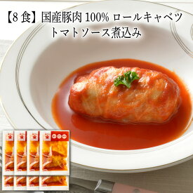 【いくつ注文しても送料は同じ】8食 国産豚肉100% ロールキャベツ トマトソース煮込み 160g冷凍おかず 冷凍食品 冷凍惣菜 わんまいる惣菜 惣菜 おかず お総菜 時短 時短料理 簡単調理 冷凍 洋食 洋風総菜 洋惣菜 主菜