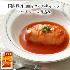 【いくつ注文しても送料は同じ】国産豚肉100% ロールキャベツ トマトソース煮込み 160g冷凍おかず 冷凍食品 冷凍惣菜 わんまいる惣菜 惣菜 おかず お総菜 時短 時短料理 簡単調理 冷凍 洋食 洋風総菜 洋惣菜 主菜