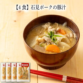 【いくつ注文しても送料は同じ】4食 石見ポークの豚汁300g冷凍おかず 冷凍食品 冷凍惣菜 わんまいる惣菜 惣菜 おかず お総菜 時短 時短料理 簡単調理 冷凍 和食 和風総菜 和惣菜 汁もの 汁物 味噌汁 みそ汁