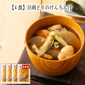 【いくつ注文しても送料は同じ】4食 日南どりのけんちん汁280g冷凍おかず 冷凍食品 冷凍惣菜 わんまいる惣菜 惣菜 おかず お総菜 時短 時短料理 簡単調理 冷凍 和食 和風総菜 和惣菜 汁もの 汁物 味噌汁 みそ汁