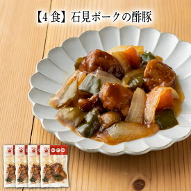 【いくつ注文しても送料は同じ】4食 石見ポークの酢豚160g冷凍おかず 冷凍食品 冷凍惣菜 わんまいる惣菜 惣菜 おかず お総菜 時短 時短料理 簡単調理 冷凍 中華 中華風総菜 中華惣菜 主菜 すぶた スブタ