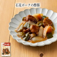 【いくつ注文しても送料は同じ】石見ポークの酢豚160g冷凍おかず 冷凍食品 冷凍惣菜 わんまいる惣菜 惣菜…